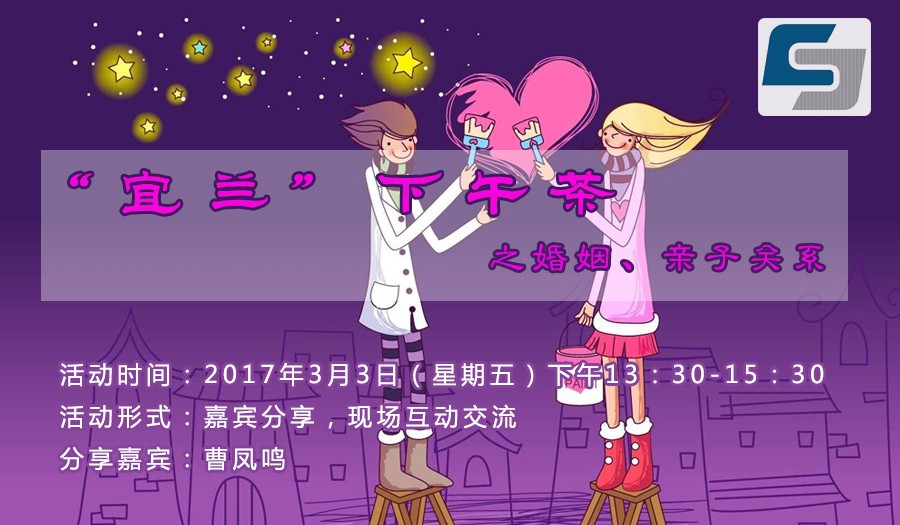 “宜蘭”下午茶之婚姻、親子關(guān)系【活動】 