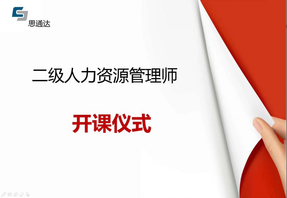思通達2018年秋季班企業(yè)人力資源管理師開班了 
